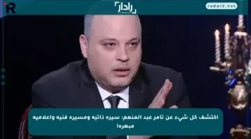 اكتشف كل شيء عن تامر عبد المنعم: سيرة ذاتية ومسيرة فنية وإعلامية مبهرة!